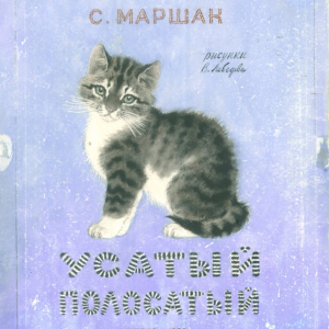 В.В. Лебедев (1891-1967). Обложка к книге С. Маршака «Усатый полосатый». 1952г. Частное собтрание.