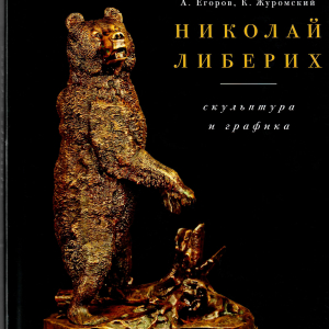 А.Егоров, К.Журомский. Монография «Николай Либерих. Скульптура и графика». Москва, 2011