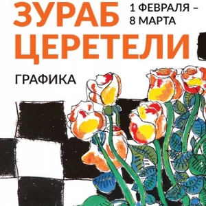 Выставка графики З.К.Церетели в Пятигорске