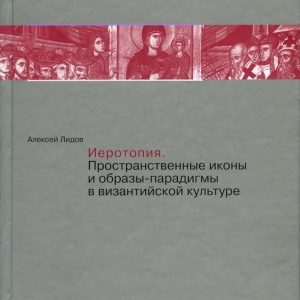 К юбилею Алексея Михайловича Лидова