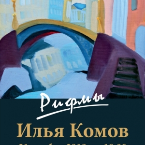 «Рифмы». Выставка произведений Ильи Комова в Москве 