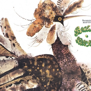 Савич В.П. «Вясёлы заасад». Мiнск, «Юнацтва», 1986
