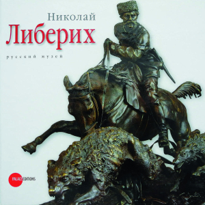 К.Журомский, А.Егоров, Т.Ильина, Н.Карпова. Каталог «Николай Либерих». Санкт-Петербург, 2012