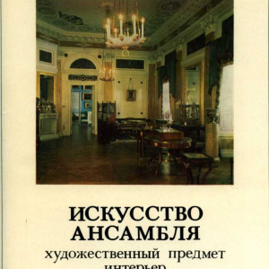 Составитель и научный редактор М.А. Некрасова (1928-2025). Искусство ансамбля Художник предмет, интерьер, архитектура, среда. М.  Изобразительное искусство, 1988.