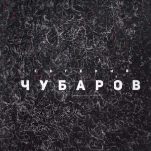 К 80-летию Виталия Владимировича Пацюкова