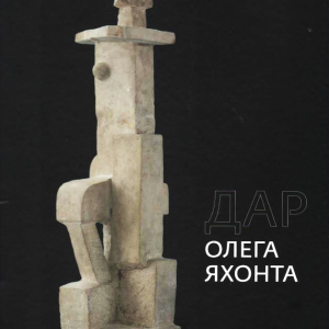 О.В. Яхонт (в соавторстве). Дар Олега Яхонта. М., 2019