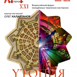 Выставка «Yтопия. Государство будущего» в рамках IV Всероссийского форума молодежных творческих мастерских «АРТ-Мастерская XXI» в Ставрополе