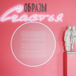Работы членов АХ СССР и РАХ на выставке «Образы счастья» в Санкт-Петербурге