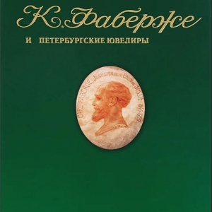 Т.Фаберже. А.Горыня. В.Скурлов. К.Фаберже и петербургские ювелиры. 2013.