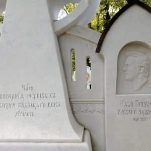 02.10.2020. Открытие памятника академику РАХ И.С.Глазунову на Новодевичьем кладбище в Москве