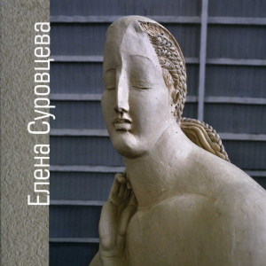 Л.В. Марц, Г. Плетнева. Елена Суровцева Пластический словарь. М., 2011