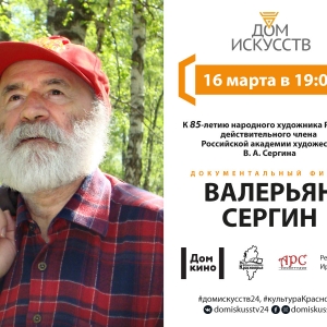 Открытый сеанс документального фильма «Валерьян Сергин» в Красноярске