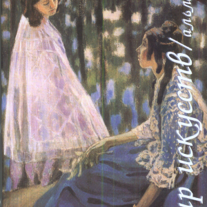 М.А.Бусев. Зам. отв. редактора «Мир искусств. Альманах. Вып. 5», 2004.