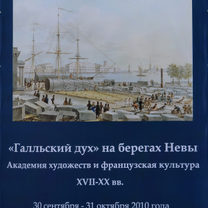 Афиша выставки «“Галльский дух” на берегах Невы» в НИМ РАХ. 2010. Куратор - Л.И. Кондратенко