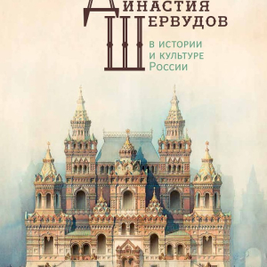 Савельев Ю.Р. Династия Шервудов в истории и культуре России» (научный редактор, составитель, автор статей). М., 2017.