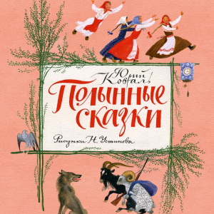 Н.А. Устинов (1937-2023). Обложка книги Ю. Коваля «Полынные сказки». Издательство ИД Мещерякова, 2013 г.; Речь, 2019 г.