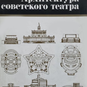 Ю.П. Гнедовский (1930-2024). Архитектура советского театра. М. Стройиздат, 1985г.