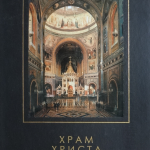 Н.С Кутейникова, С.Н Репин. Храм Христа Спасителя. СПб. 2001
