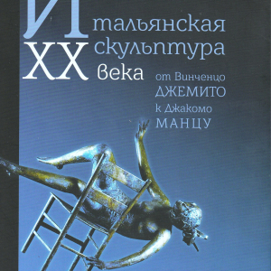 Н.М.Леняшина. Итальянская скульптура ХХ века от Винченцо Джемито к Джакомо Манцу. СПб, 2021