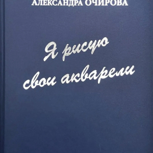 Обложка книги А.В. Очировой «Я рисую свои акварели» (М., 2009)