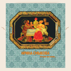 М.В. Агеева. Ирина Смыкова. Истории про жизнь. Нижний Тагил, 2019.