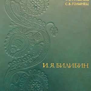 Г.В. Голынец, С.В. Голынец. Иван Яковлевич Билибин. М., 1972