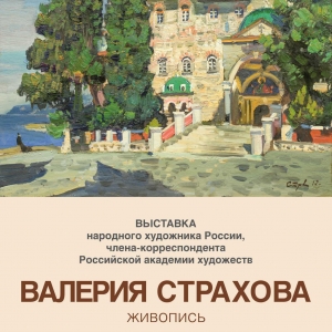 Выставка произведений Валерия Николаевича Страхова в Вологде