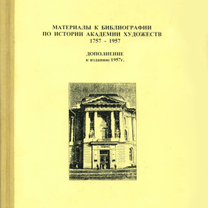 Материалы к библиографии по истории Академии художеств. 1757-1957. Дополнение к изданию 1957 г. Отв.ред. К.Н. Одар-Боярская, Л.С. Полякова. СПб, 2006