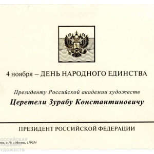 Президент РФ В.В.Путин и Председатель Правительства РФ Д.А.Медведев поздравили З.К.Церетели с Днем народного единства