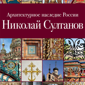 Савельев Ю.Р. Архитектурное наследие России. Николай Султанов. М., 2015