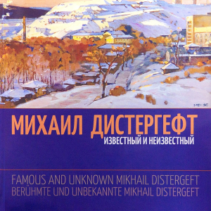 М.В. Агеева. Известный и неизвестный Михаил Дистергефт. Альбом-каталог. Нижний Тагил, 2021.