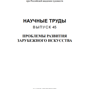 Н.М.Леняшина. Иллюстрации Бальтюса к «Грозовому перевалу» Э.Бронте – репетиция живописи  Научные труды. Выпуск 45. Проблемы развития зарубежного искусства. – СПб. РАХ, 2018г.