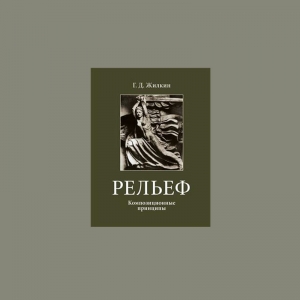 Г.Д.Жилкин. Рельеф. Композиционные принципы. Учебно-методическое пособие. 2008.