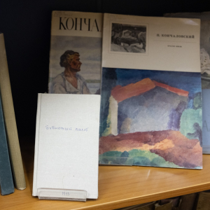Фрагмент книжной выставки к 150-летию со дня рождения Петра Петровича Кончаловского (1876-1956) в библиотеке РАХ. Фото: Виктор Берёзкин, пресс-служба РАХ.