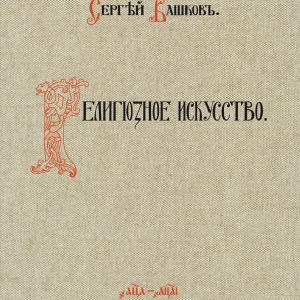 Вашков С.И. Религиозное искусство сборник работ церковной и гражданской утвари, исполненной Товариществом П.И. Оловянишникова и сыновья. 1901–1910. Репринтное издание. Екатеринбург, TATLIN, 2024.