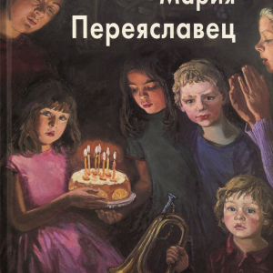 Т.П. Скоробогатова. Мария Переяславец. М., 2009