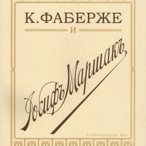 В.Скурлов. Н.Сапфирова. Т.Фаберже. К.Фаберже и Иосиф Маршакъ. 2015.