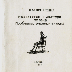 Н.М.Леняшина. Итальянская скульптура ХХ века. Проблемы, тенденции, имена. Монография. Л., 1990г.