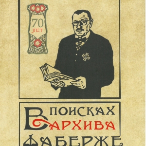 Валентин Скурлов. В поисках архива Фаберже. 2017.