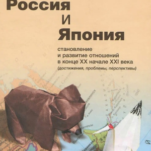 А.Н. Панов. Россия и Япония. Становление и развитие отношений в конце XX начале XXI  века. Известия. 2007.