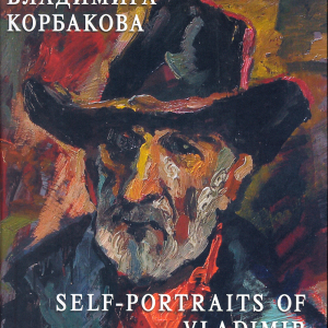 Обложка книги С.М. Корбаковой «Автопортреты Владимира Корбакова», изданной в Вологде в 2010 году