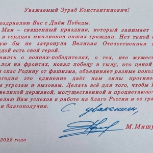 Президент РФ В.В.Путин и Председатель Правительства РФ М.В.Мишустин поздравили З.К.Церетели с Днём Победы