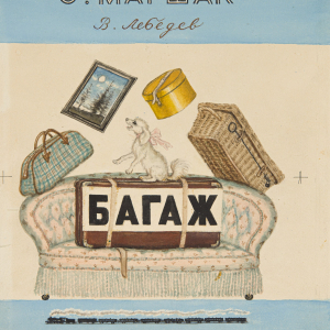 В.В. Лебедев (1891-1967). Обложка к книге С. Маршака «Багаж». М.: Детгиз, 1962г. Частное собрание.