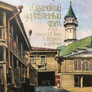 Р.С. Айдаров. Книга «Казанский деревянный дом XIX - ХХ века в акварели и графике». 2015г.