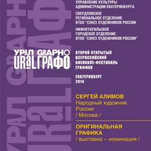 Афиша выставки Сергея Алимова в рамках II Всероссийского биеннале-фестиваля «Урал-Графо» в Екатеринбурге