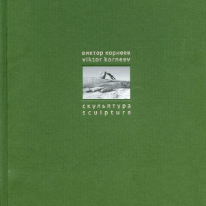 Л.В. Марц. Виктор Корнеев. Скульптура. М., 2003