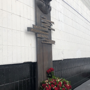 Ю. Менчиц, И. Бурганов. Мемориальная доска Герою Советского Союза Е.И. Дёминой, Москва. 2024 г. Фото Ю. Менчица