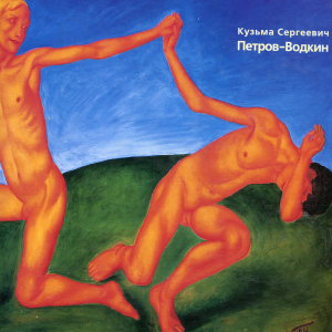 В.А. Леняшин (текст). Кузьма Сергеевич Петров-Водкин. 1878-1939. Живопись избранное. ГРМ, Palace Editions, 2001