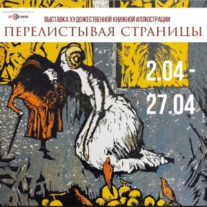 Выставка художественной книжной иллюстрации «Перелистывая страницы» в Красноярске, 2021