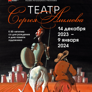 Выставка «Театр Сергея Алимова» в Москве